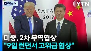 트럼프 "9일 미중 무역 협상 재개...중국, 희토류 수출 재개 동의" / YTN