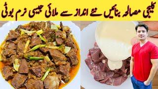 Kaleji Masala Recipe By Ijaz Ansari || کلیجی بنانے کا سب سے بہترین طریقہ || Eid Special Kaleji ||