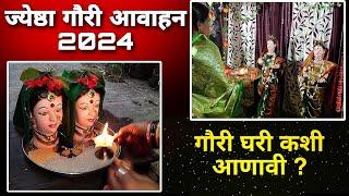 ज्येष्ठा गौरी आवाहन 2024  |  गौरी आवाहन 2024 | gauri avahan 2024 | गौरी घरी कशी आणावी ?|gauri pujan