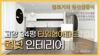 타워형구조 월넛인테리어의 정석! 원목원목한 세 가족 스윗홈 랜선집들이 디자인온도1015