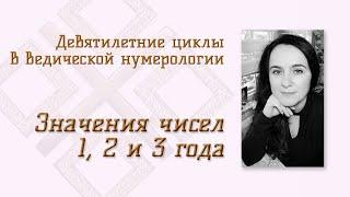 Значения 1, 2 и 3 года в девятилетнем цикле в Ведической нумерологии