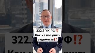 ️Как не получить судимость⁉️вопросы пиши в комментарии #адвокат #мигранты #иностранец #патент