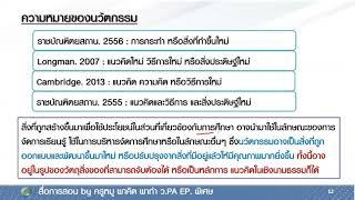 นวัตกรรม & ว.PA