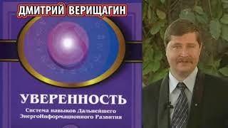 5 ДЭИР. Дмитрий Сергеевич Верищагин   - Уверенность (понимать тенденции Мирового Потока)