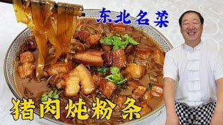 东北下饭神菜，猪肉炖粉条，想要更香，老厨的炖肉绝招千万不能忘#猪肉炖粉条#美食#美味#家常菜#美食教程