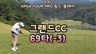 그랜드컨트리클럽ㅣ69타ㅣ셀프해설ㅣ남서코스ㅣ언더파라운드ㅣ청주그랜드CCㅣKPGAㅣ챌린지투어