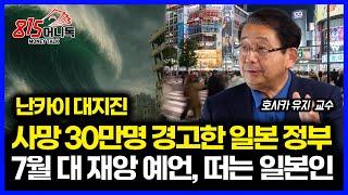 일본 정부 “30만명 사망” 난카이 대지진 경고 "7일 치 비상식량 준비하라" / 2025년 7월 일본 대 재앙 예언, 공포에 빠진 일본인들 | 호사카 유지 교수