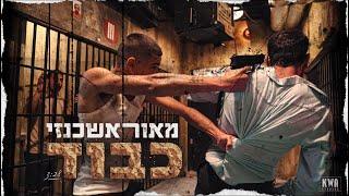 מאור אשכנזי - כבוד / Maor Ashkenazi - Respect