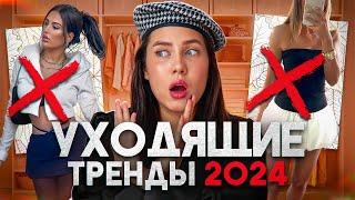 УХОДЯЩИЕ ТРЕНДЫ ОСЕНЬ-ЗИМА 2024  НЕ ПОКУПАЙ ИХ! АНТИТРЕНДЫ 2024