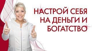 Настрой себя на деньги и Богатство. Как привлечь деньги в свою жизнь? Энергия Притяжения денег