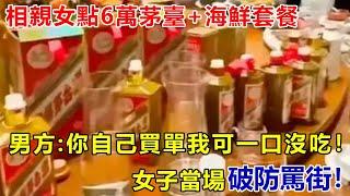 相親女狂點6萬茅臺+海鮮套餐，結賬時男方：這桌你自己買，我可一口沒吃！女子當場破防罵街！#好奇零零漆#聽村長說官方頻道#人間易拉罐#seeker牛探長#談笑娛生#叉雞