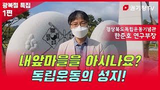 광복절 특집 1편 ㅣ 내앞마을을 아시나요?  독립운동의 성지! ㅣ 경상북도독립운동기념관 한준호 연구부장 ㅣ 안동의 모든 것! ㅣ 안동을 보는 창! ㅣ 권기창TV