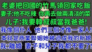 老婆把回國的竹馬領回家吃飯，妻子：他不吃辣的，你再去做兩個清淡的菜！兒子：我要韓叔叔當我爸爸！我像個仆人，他們三個才像一家人！我：離婚，妻子和兒子我都不要了！她卻後悔了！