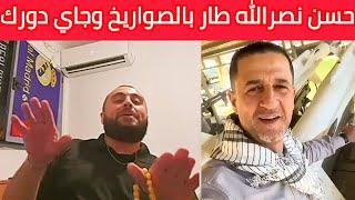 حسَن نصراللّه طار بالصواريخ وجاي دورك نقلك حصدوك حصد يا حسين