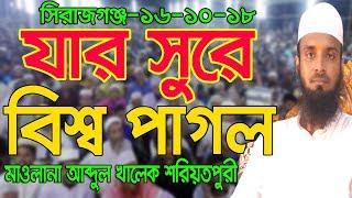 যার সুরে সবাই পাগল l আব্দুল খালেক শরিয়তপুরী l abdul khalek soriotpuri l Bangla Waz 2018