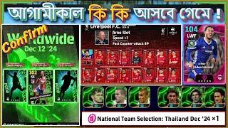 আগামীকাল কনফার্ম  আপডেট ? || Confirm what's coming tomorrow on eFootball  ? || eFootball 2024