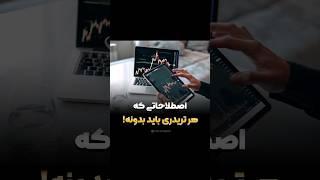 اصطلاحات مهم ترید