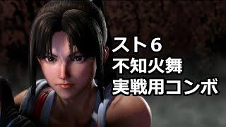 不知火舞スト6実戦用コンボ集：最新(入力＋レシピ) [ストリートファイター６][シーズン２ S2]