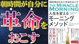 【ベストセラー】「人生を変えるモーニングメソッド」を世界一わかりやすく要約してみた【本要約】