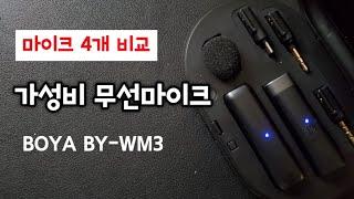 가성비 무선 마이크 BOYA BY-WM3 소리 비교 테스트 (BY-M1, BY-MM1, sony A7)