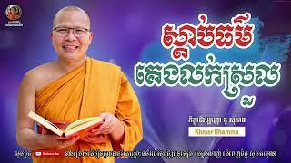 ស្ដាប់ធម៌ធ្វើឱ្យគេងលក់ស្រួល  | គូ សុភាព - Kou Sopheap