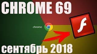 [Google Chrome 2018] Как запустить плагин Adobe Flash Player ?