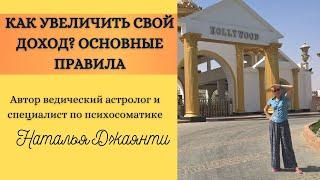 КАК УВЕЛИЧИТЬ СВОЙ ДОХОД? ПРАВИЛА ЭНЕРГИИ ДЕНЕГ