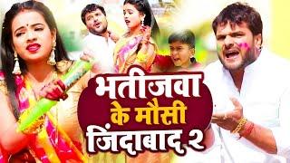 #Video | #Khesari Lal Yadav | भतीजवा के मौसी जिंदाबाद 2.0 | #Antra Singh | Bhojpuri Holi Song 2024