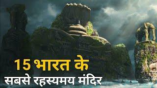 15 भारत के सबसे रहस्यमय मंदिर | Mysterious Temples of India