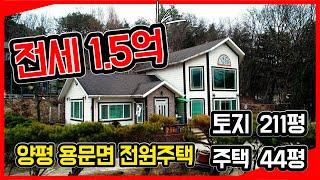 **완료** [양평전세] 양평군 용문면에 위치한 전원주택. 토지 211평, 주택 44평. 영상으로 확인하세요! (매물번호 - 365)