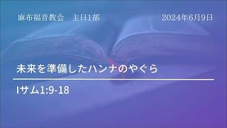 【麻布主日1部礼拝】 2024年6月9日（日本語）