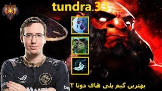 بهترین گیم پلی های دوتا 2 , ایندفه با اکس TUNDRA.33 SMURF PLAY WITH AXE