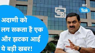 Gautam Adani को लग सकता है एक और झटका, आई ये बड़ी खबर! | BIZ Tak