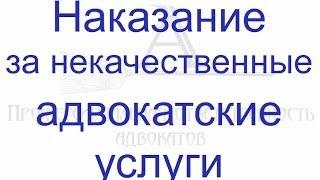 Наказание за некачественные адвокатские услуги