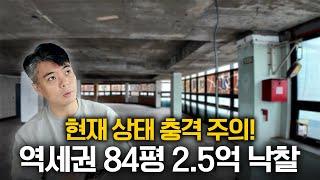 2.5억 낙찰된 역세권 84평 상가는 어떻게 되었을까, 복기 임장