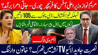 مریم نواز وزیراعلی آفس فرنیچر چوری- جاتی امرا سے براآمد؟ ڈی چوک 105 لاشیں کہاں دفن؟ نصرت جاوید ٹُن!!