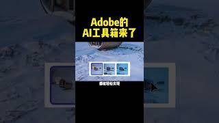 Adobe的AI工具箱终于来了，设计师们有福了