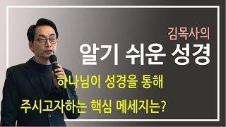 [알기쉬운성경]성경2-하나님이 성경을 통해 주시고자하는 핵심 메세지는?