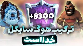 با هوگ سایکل خوردیم به بهترین پکا باز و بهترین لاوا بالن باز جهان تو کاپ 8300+ وای باورم نمیشه 