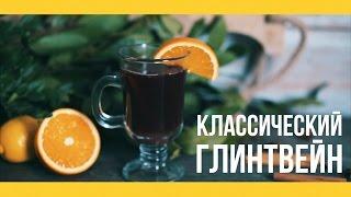 Глинтвейн классический [Якорь | Мужской канал]