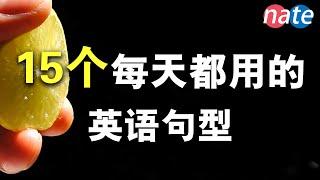 每天都用的15个英语句型,学会了够用一生/学英语初级口语听力必备Nate-Onion English