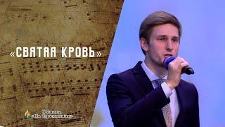 Святая кровь | Христианские песни | Сhristian song | Адвентисты Москвы