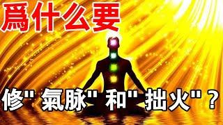 高人傳授：不管是“修佛”還是“修道”，修行人為什麼都要修“氣脈”和“拙火”？