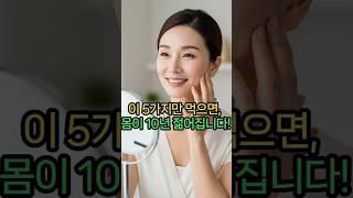 이 5가지만 먹으면 몸이 10년 젊어집니다 #노년건강 #건강정보 #삶의지혜 #백세건강