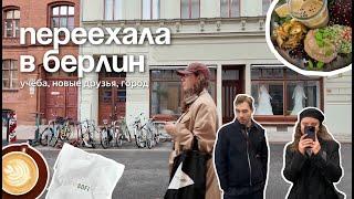 первая неделя в германии! университет, друзья, шоппинг