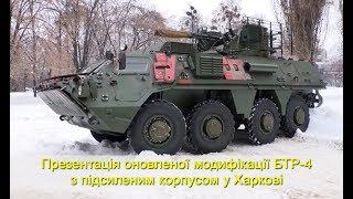 Презентація оновленої модифікації БТР-4 з підсиленим корпусом у Харкові