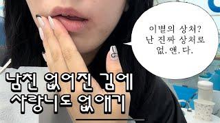 [교정일기] 난 이제 남친도 왼쪽 사랑니도 없는 여자‍️