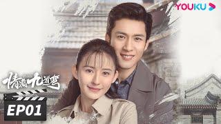 ENGSUB 【FULL】情满九道弯 Love Is Full of Jiudaowan EP01 | 三段缘，诉说不一样的胡同故事 | 韩东君/热依扎/陈瑶 | 剧情片 | 优酷华语剧场