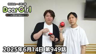 【公式】神谷浩史・小野大輔のDear Girl〜Stories〜 第949話 (2025年6月14日放送分)