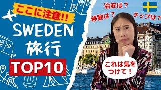 【2023年最新】意外と危ないスウェーデン！旅行中に注意するべきトップ10 | おすすめアプリも | 現地在住日本人がシェア